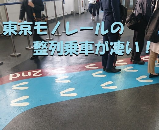 浜松町の東京モノレール駅羽田空港行きの整列乗車が凄い！